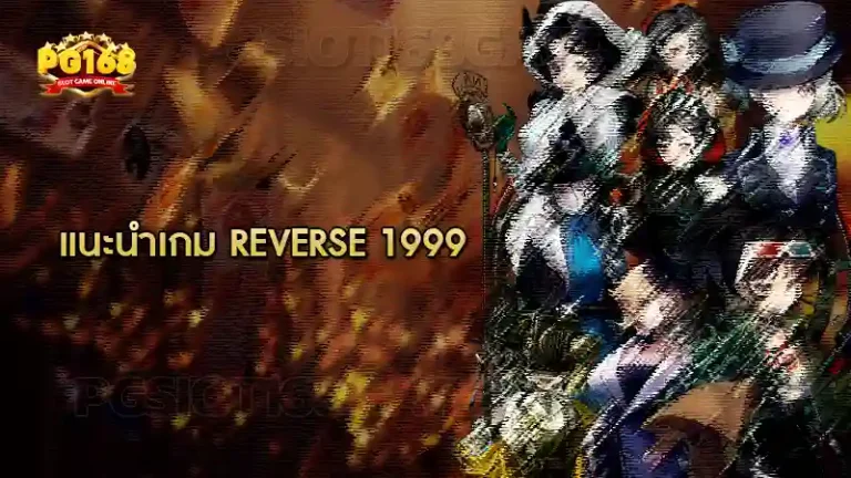 แนะนำเกม Reverse 1999