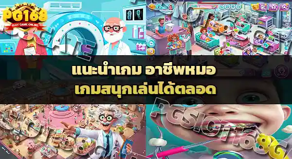 แนะนำเกม อาชีพหมอ