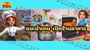 แนะนำเกม เปิดร้านอาหาร