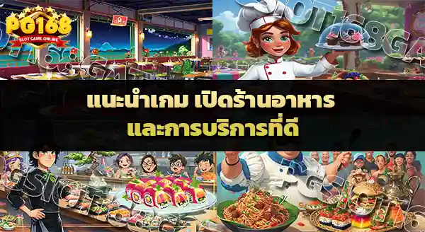 แนะนำเกม เปิดร้านอาหาร