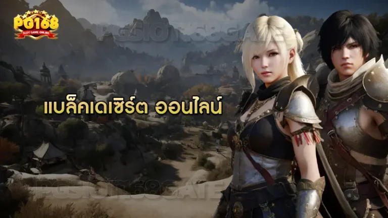 แบล็คเดเซิร์ต ออนไลน์