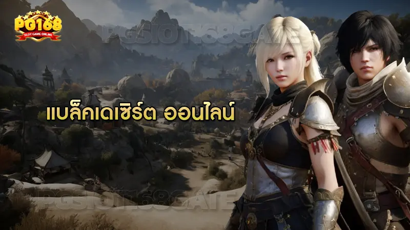 แบล็คเดเซิร์ต ออนไลน์