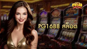 pg 1688 สล็อต