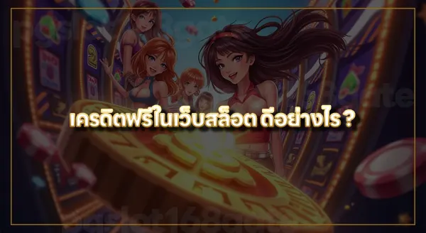 pg1688 เครดิตฟรี