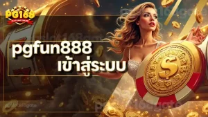 pgfun888 เข้าสู่ระบบ