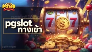 pgslot ทางเข้า