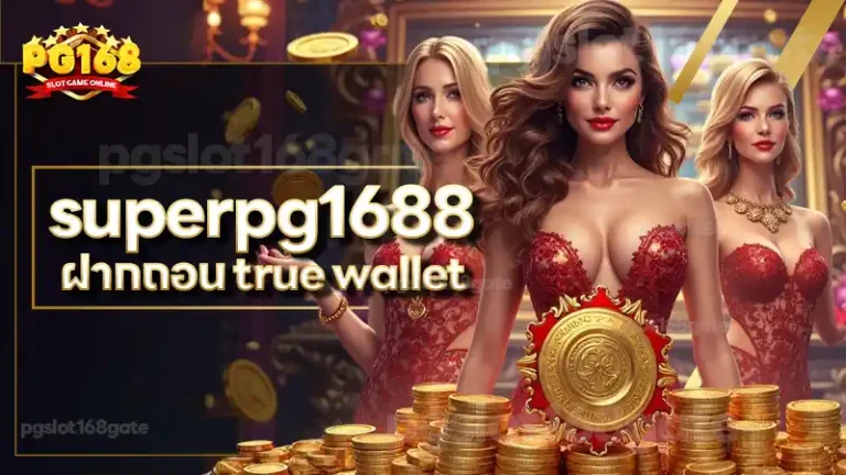 superpg1688 ฝากถอน true wallet