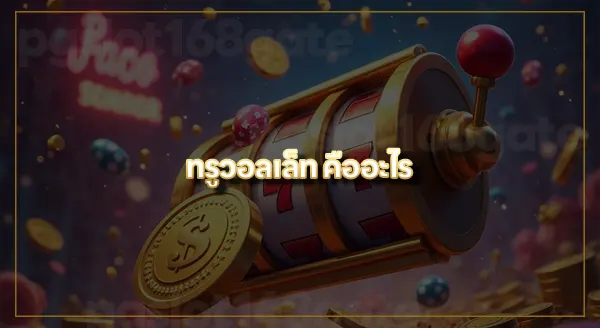 superpg1688 ฝากถอน true wallet