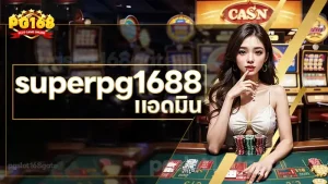 superpg1688 แอดมิน