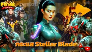 กระแส Stellar Blade