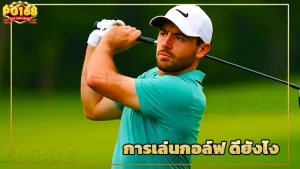 การเล่นกอล์ฟ ดียังไง