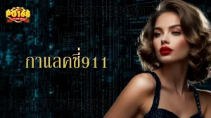 กาแลคซี่911