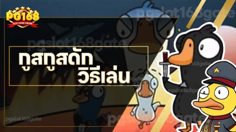 กูสกูสดัก วิธีเล่น