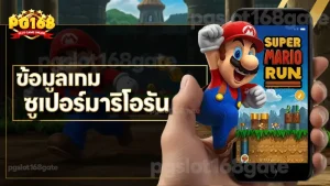 ข้อมูลเกม ซูเปอร์มาริโอรัน