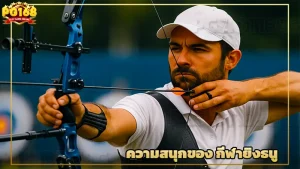 ความสนุกของ กีฬายิงธนู