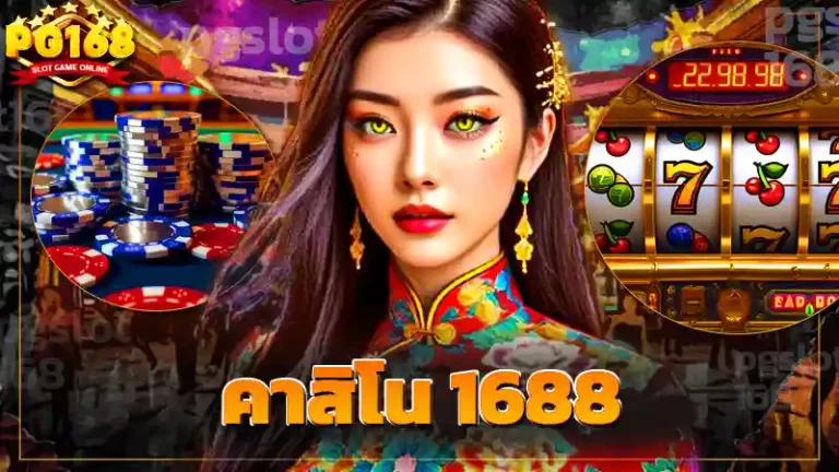 คาสิโน 1688