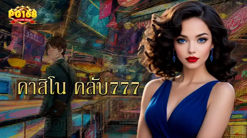 คาสิโน คลับ777