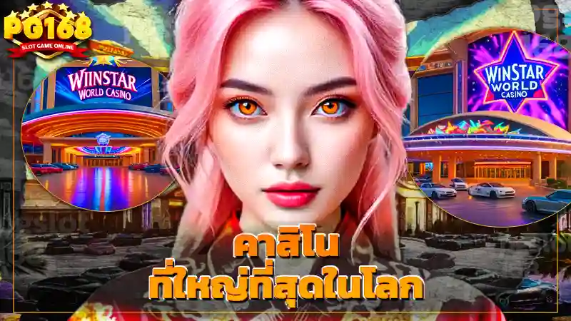 คาสิโน ที่ใหญ่ที่สุดในโลก