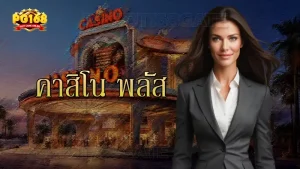 คาสิโน พลัส