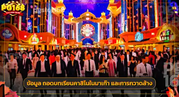 คาสิโน มาเก๊า