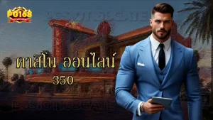 คาสิโน ออนไลน์ 350