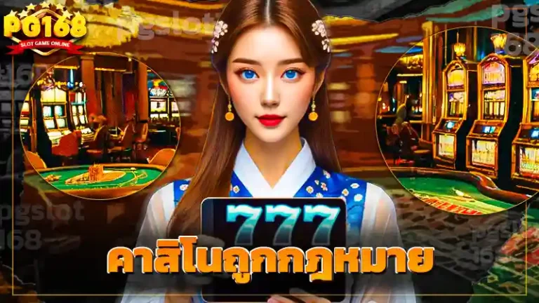 คาสิโนถูกกฎหมาย