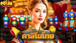 คาสิโนไทย