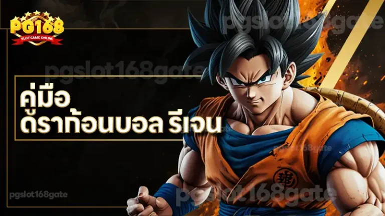 คู่มือ ดราก้อนบอล รีเจน