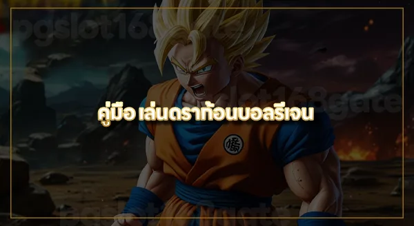 คู่มือ ดราก้อนบอล รีเจน