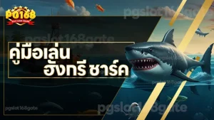 คู่มือเล่น ฮังกรี ชาร์ค