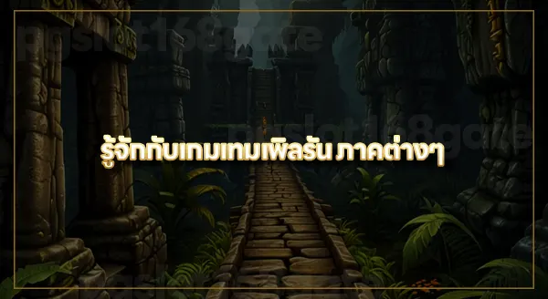 จุดเด่นเกม เทมเพิลรัน
