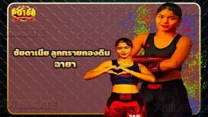 ซัยดาเนีย ลูกทรายกองดิน ฉายา