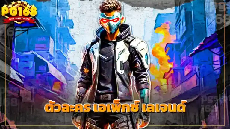 ตัวละคร เอเพ็กซ์ เลเจนด์