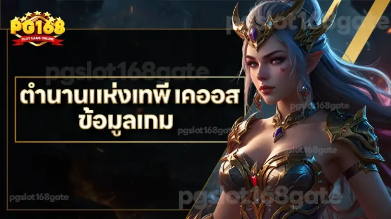 ตำนานแห่งเทพี เคออส ข้อมูลเกม