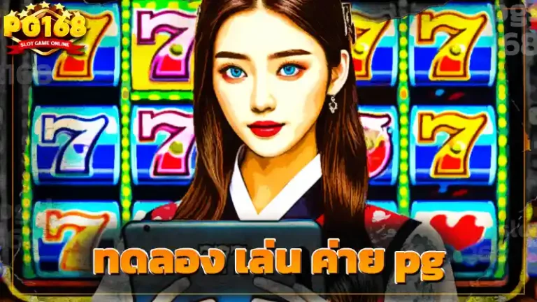 ทดลอง เล่น ค่าย pg