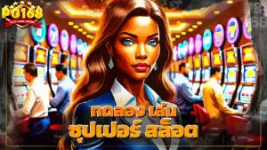 ทดลอง เล่น ซุปเปอร์ สล็อต