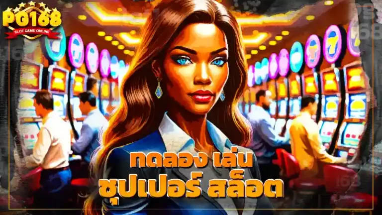 ทดลอง เล่น ซุปเปอร์ สล็อต