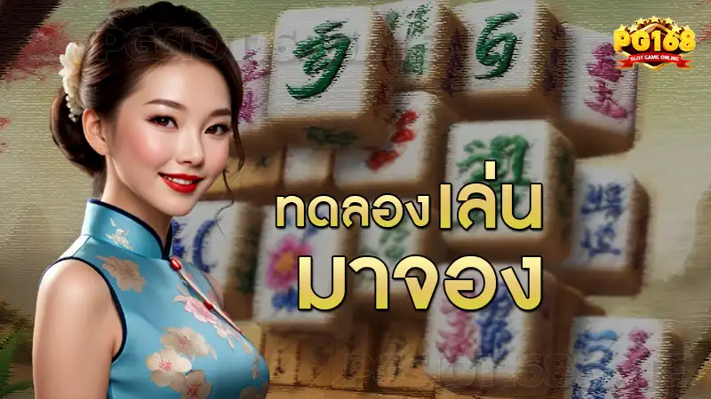 ทดลอง เล่น มาจอง