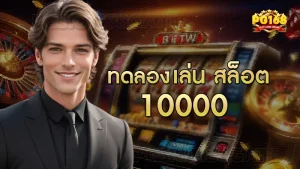 ทดลอง เล่น สล็อต 10000