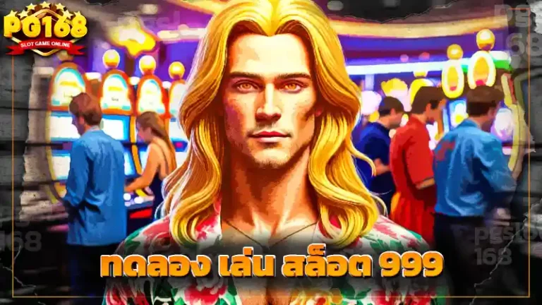 ทดลอง เล่น สล็อต 999