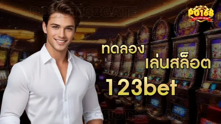 ทดลอง เล่นสล็อต 123bet