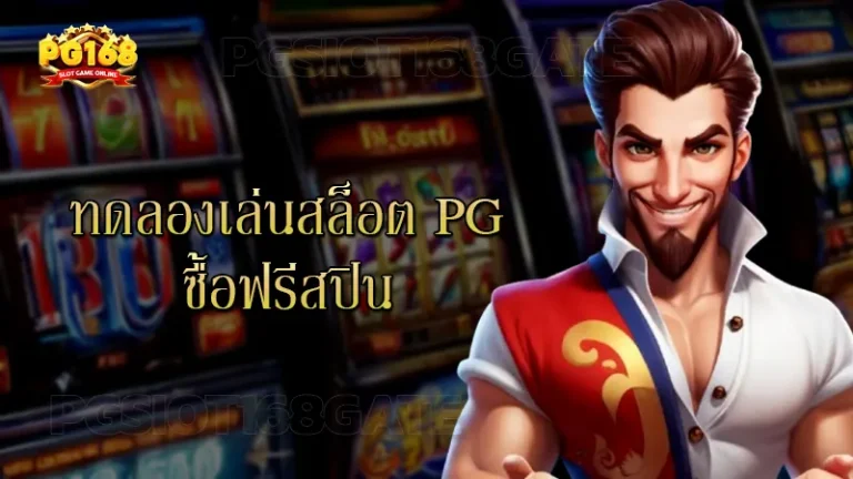 ทดลองเล่นสล็อต pg ซื้อฟรีสปิน