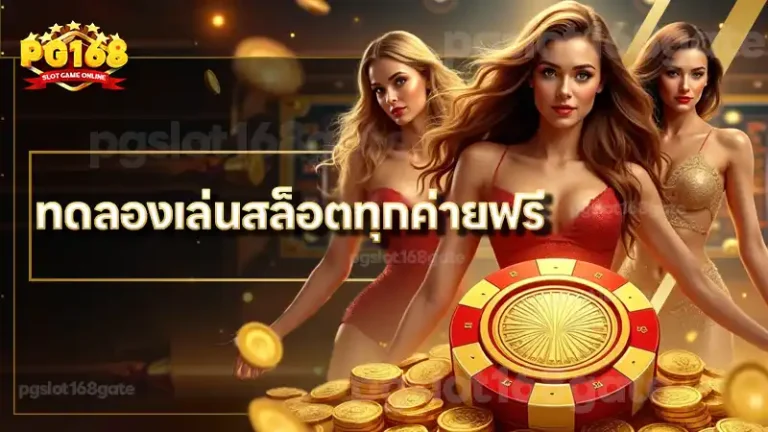 ทดลองเล่นสล็อตทุกค่ายฟรี