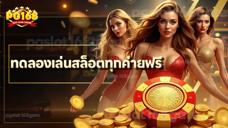 ทดลองเล่นสล็อตทุกค่ายฟรี