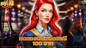 ทดลองเล่นสล็อตฟรี 100 บาท