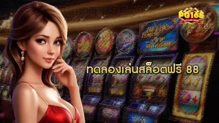 ทดลองเล่นสล็อตฟรี 88