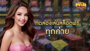 ทดลองเล่นสล็อตฟรี ทุกค่าย