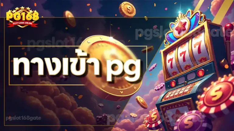 ทางเข้า pg