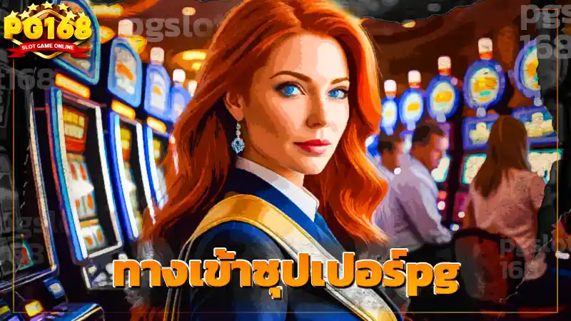 ทางเข้าซุปเปอร์pg