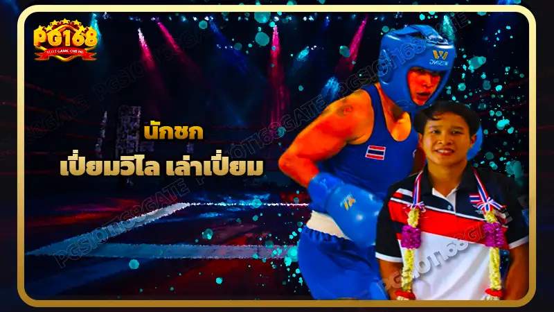 นักชก เปี่ยมวิไล เล่าเปี่ยม